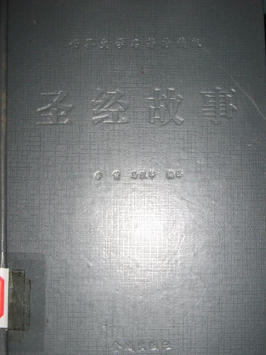 希腊罗马神话故事 (经典译文·文学名著)