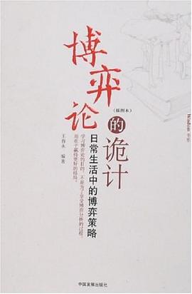 博弈论的诡计：日常生活中的博弈策略