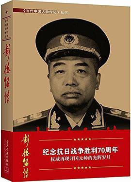 彭德怀传