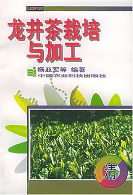 龙井茶栽培与加工