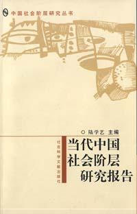 中国当代社会阶层分析