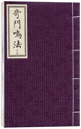 奇门鸣法