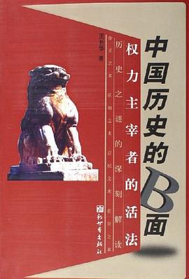 中国历史的B面