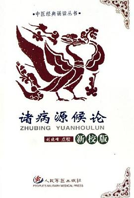 诸病源候论