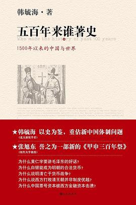 五百年来谁著史