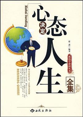 心态决定人生全集