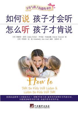 如何说孩子才会听 怎么听孩子才肯说