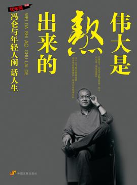 伟大是熬出来的：冯仑与年轻人闲话人生（再版）