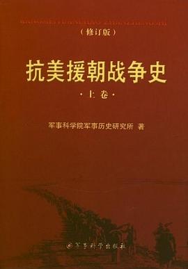 抗美援朝战争史