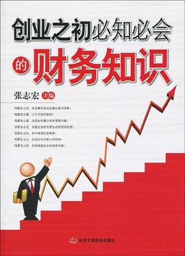 创业之初必知必会的财务知识