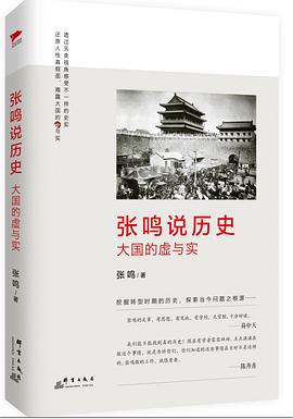 张鸣说历史_大国的虚与实