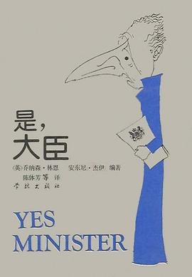 是，大臣——一位内阁大臣的日记