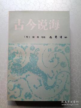 古今说海