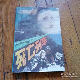 死亡列车