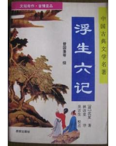 浮生六记