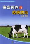 家畜饲养与疫病防治