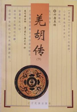 羌胡传（上下）