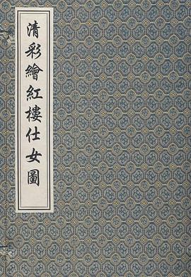 清彩绘红楼仕女图