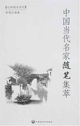中国当代名家随笔集萃