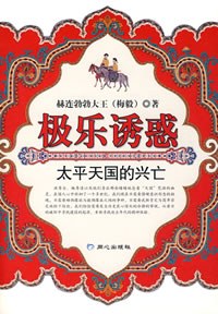 太平天国的兴亡