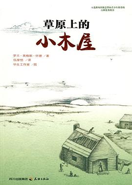 草原上的小木屋