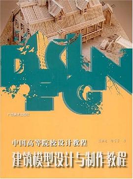 建筑模型设计与制作教程