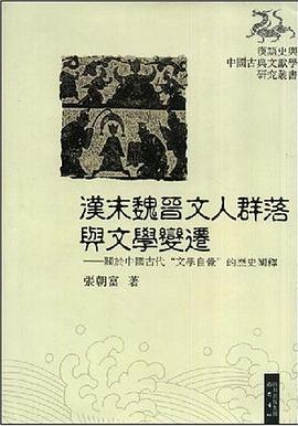 汉末魏晋文人群落与文学变迁