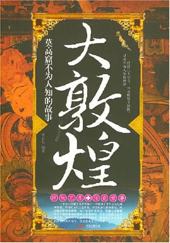 大敦煌
