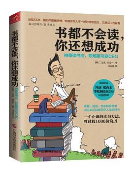 书都不会读,你还想成功