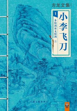 小李飞刀1：多情剑客无情剑（上中下）