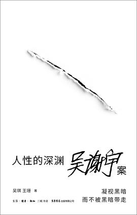 人性的深渊