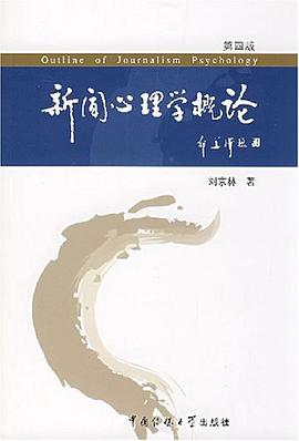 新闻心理学概论