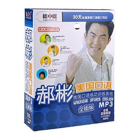郝彬美国口语 全能版MP3 美国口语成功训练系统