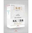KK三部曲(失控+科技想要什么+必然)