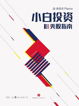 傻瓜式投资（雪球岛系列）（小白理财）