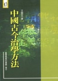 中國古今治學方法