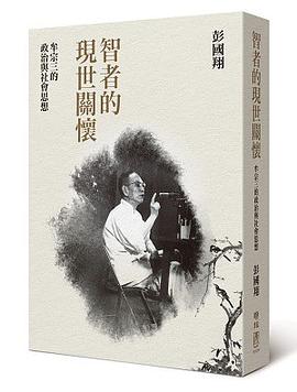 智者的現世關懷