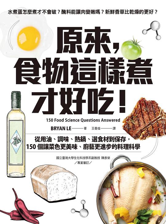 原来，食物这样煮才好吃！从用油、调味、热锅、选食材到保存，150个让菜色更美味、厨艺更进步的料理科学
