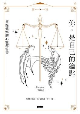 你，是自己的钥匙：灵媒妈妈的心灵解答书