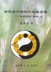 古代房中術的形成與發展：中國固有「精神」史(精)