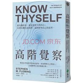 高阶觉察