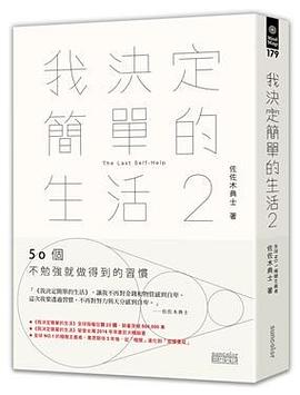 我決定簡單的生活2