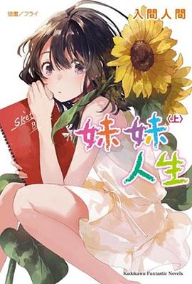 妹妹人生 〈上〉