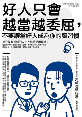 好人只會越當越委屈，不要讓當好人成為你的壞習慣