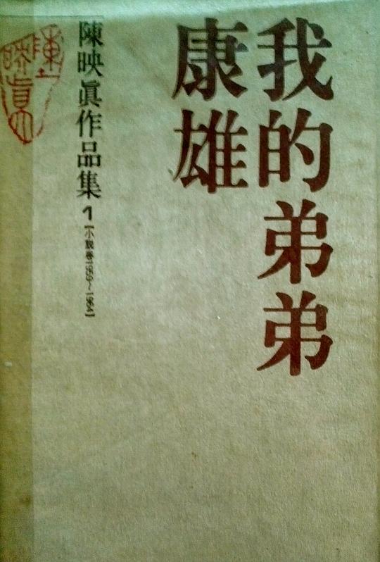 我的弟弟康雄