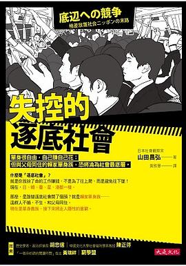 失控的逐底社會