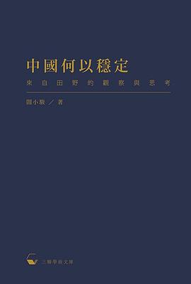 中國何以穩定