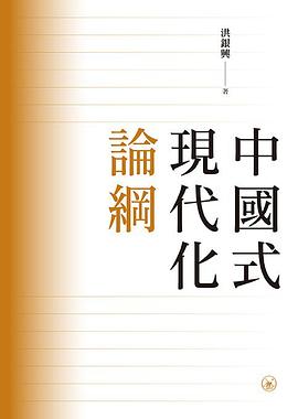 中國式現代化論綱