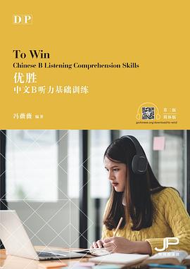 《優勝——DP中文B聽力基礎訓練》（第二版）（簡體版）