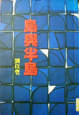 岛与半岛
